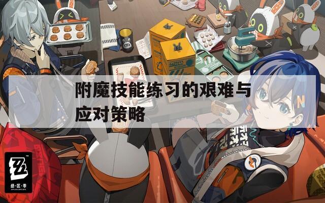 附魔技能练习的艰难与应对策略