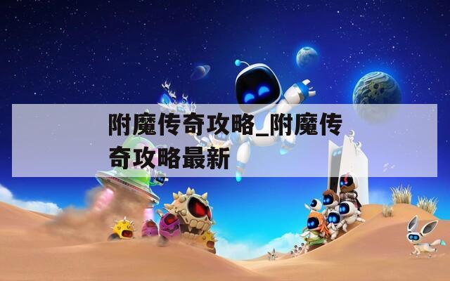 附魔传奇攻略_附魔传奇攻略最新