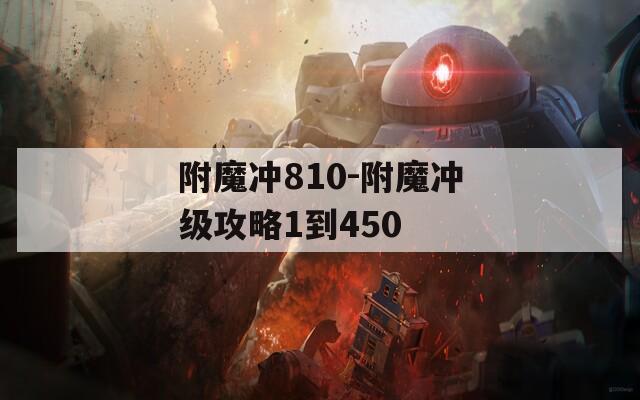 附魔冲810-附魔冲级攻略1到450