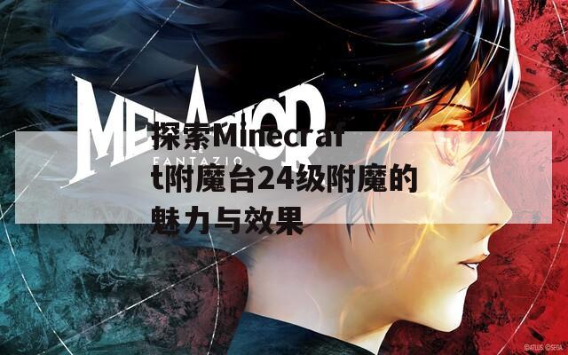 探索Minecraft附魔台24级附魔的魅力与效果