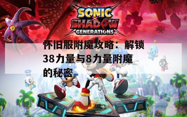 怀旧服附魔攻略：解锁38力量与8力量附魔的秘密