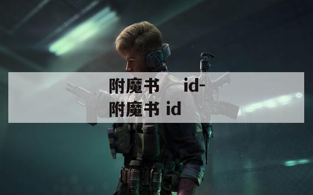 附魔书    id-附魔书 id