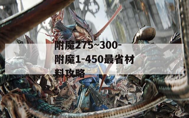 附魔275~300-附魔1-450最省材料攻略