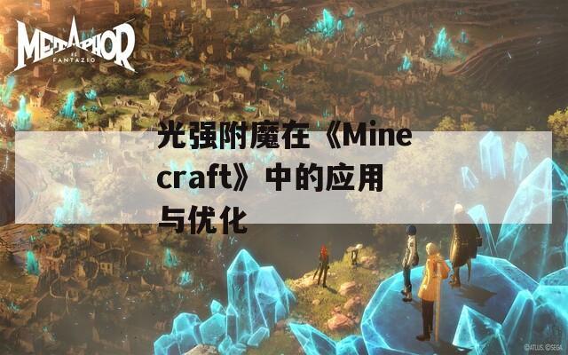 光强附魔在《Minecraft》中的应用与优化