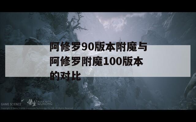阿修罗90版本附魔与阿修罗附魔100版本的对比