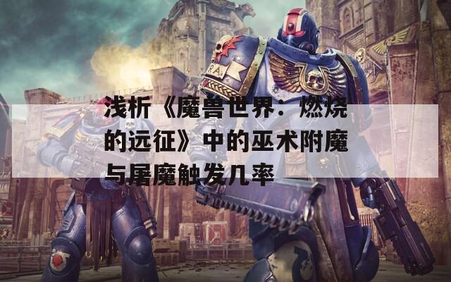 浅析《魔兽世界：燃烧的远征》中的巫术附魔与屠魔触发几率