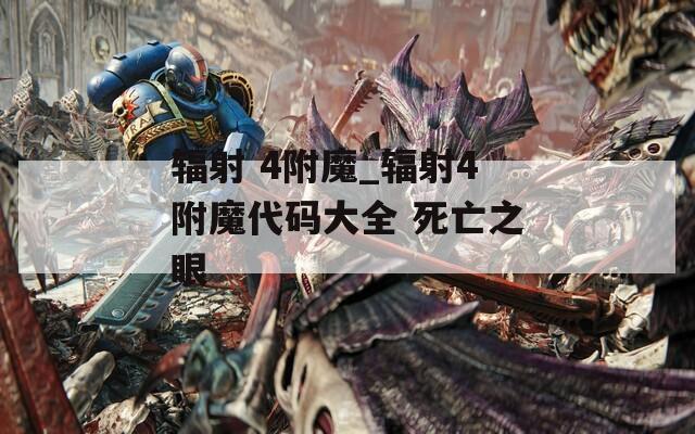 辐射 4附魔_辐射4附魔代码大全 死亡之眼