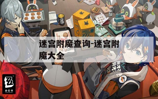 迷宫附魔查询-迷宫附魔大全