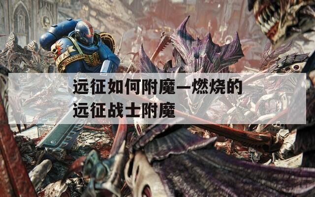 远征如何附魔—燃烧的远征战士附魔