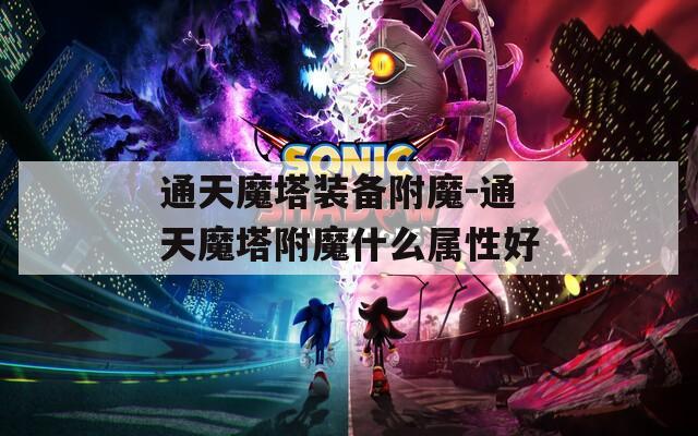 通天魔塔装备附魔-通天魔塔附魔什么属性好