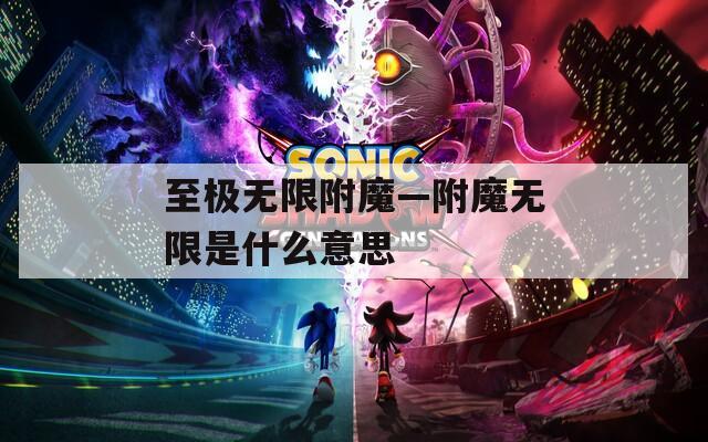 至极无限附魔—附魔无限是什么意思