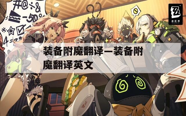 装备附魔翻译—装备附魔翻译英文
