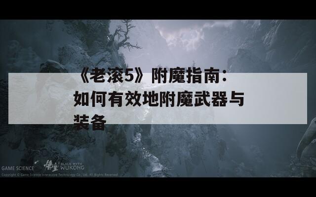 《老滚5》附魔指南：如何有效地附魔武器与装备