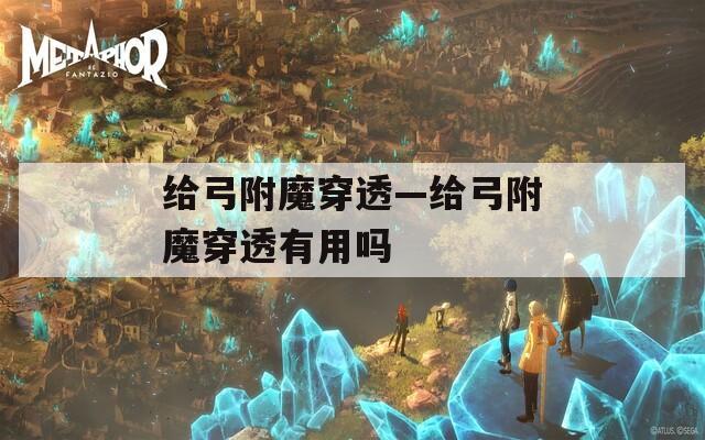 给弓附魔穿透—给弓附魔穿透有用吗