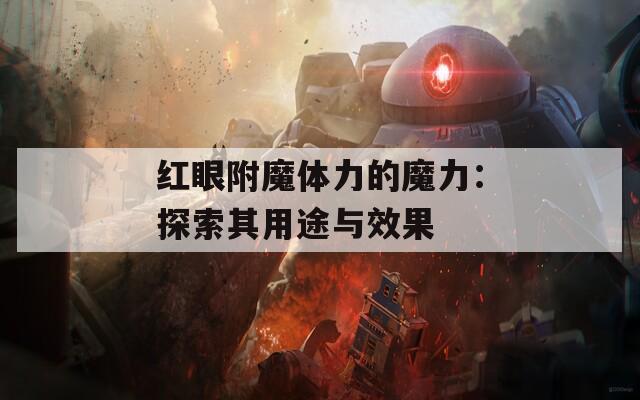 红眼附魔体力的魔力：探索其用途与效果