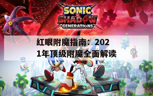 红眼附魔指南：2021年顶级附魔全面解读