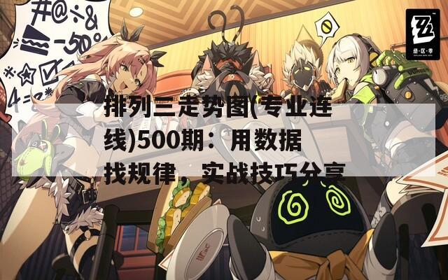 排列三走势图(专业连线)500期：用数据找规律，实战技巧分享