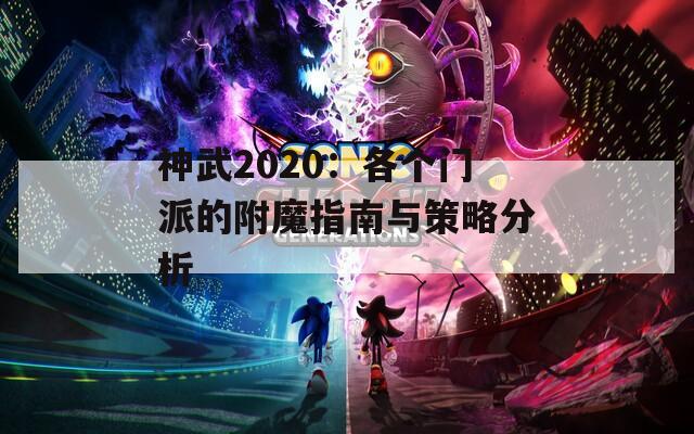 神武2020：各个门派的附魔指南与策略分析