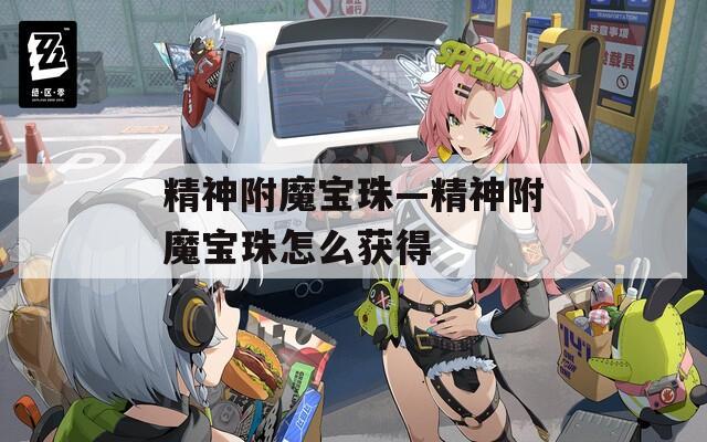 精神附魔宝珠—精神附魔宝珠怎么获得