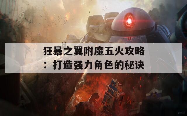 狂暴之翼附魔五火攻略：打造强力角色的秘诀