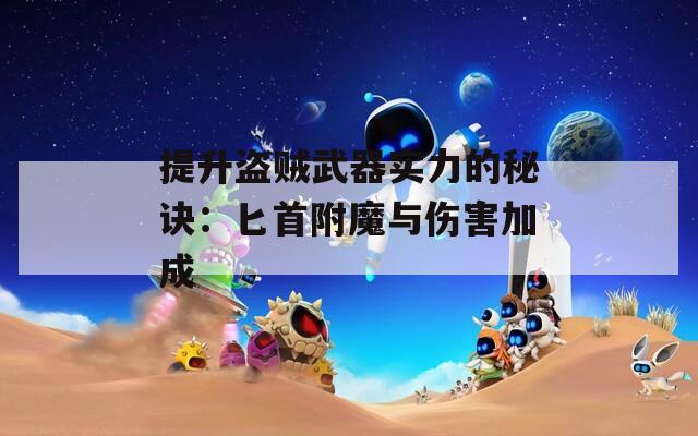提升盗贼武器实力的秘诀：匕首附魔与伤害加成