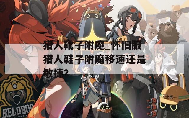 猎人靴子附魔_怀旧服猎人鞋子附魔移速还是敏捷？