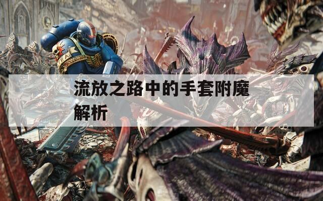 流放之路中的手套附魔解析