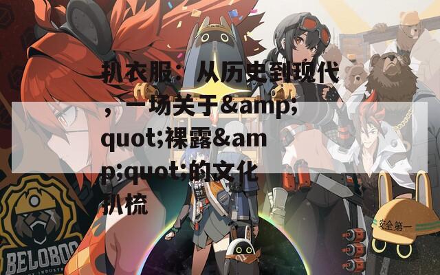 扒衣服：从历史到现代，一场关于&quot;裸露&quot;的文化扒梳