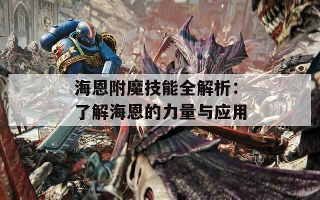 海恩附魔技能全解析：了解海恩的力量与应用