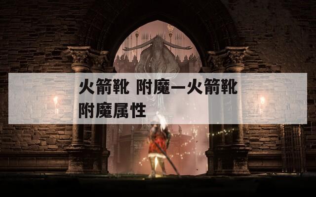 火箭靴 附魔—火箭靴附魔属性