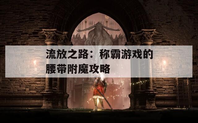 流放之路：称霸游戏的腰带附魔攻略