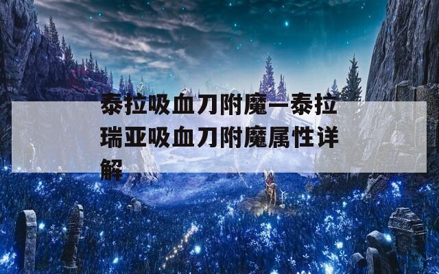 泰拉吸血刀附魔—泰拉瑞亚吸血刀附魔属性详解