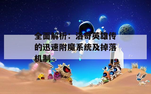 全面解析：洛奇英雄传的迅速附魔系统及掉落机制