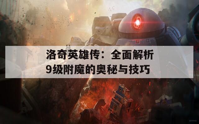 洛奇英雄传：全面解析9级附魔的奥秘与技巧