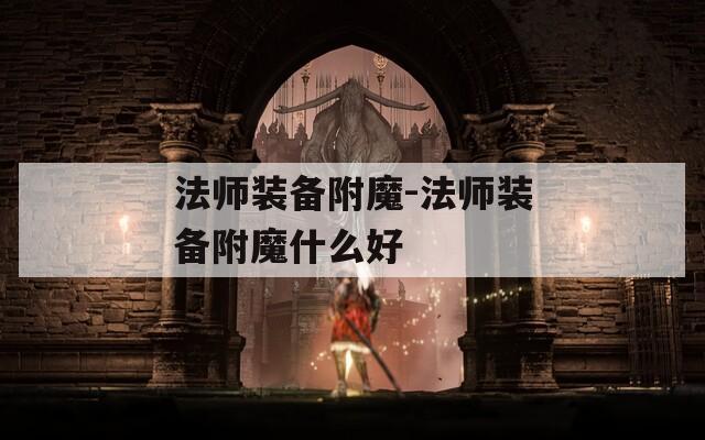 法师装备附魔-法师装备附魔什么好