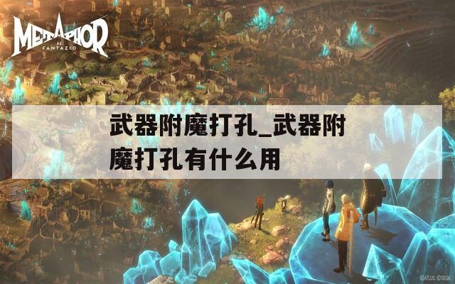 武器附魔打孔_武器附魔打孔有什么用