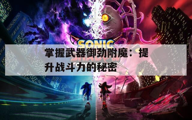 掌握武器御劲附魔：提升战斗力的秘密
