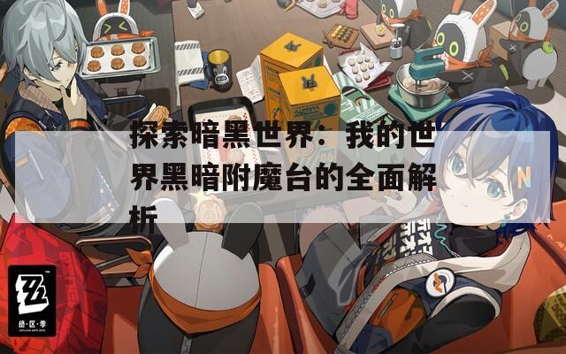 探索暗黑世界：我的世界黑暗附魔台的全面解析