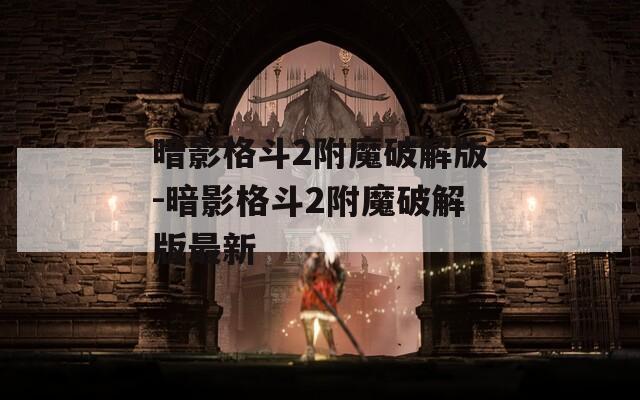暗影格斗2附魔破解版-暗影格斗2附魔破解版最新
