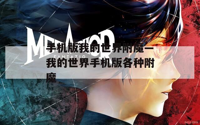 手机版我的世界附魔—我的世界手机版各种附魔