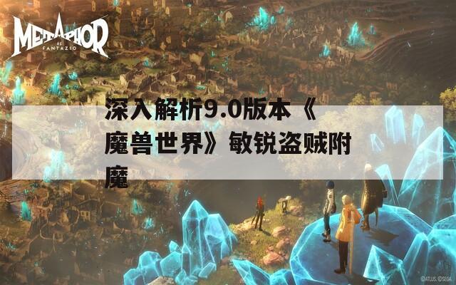 深入解析9.0版本《魔兽世界》敏锐盗贼附魔