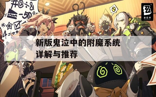 新版鬼泣中的附魔系统详解与推荐