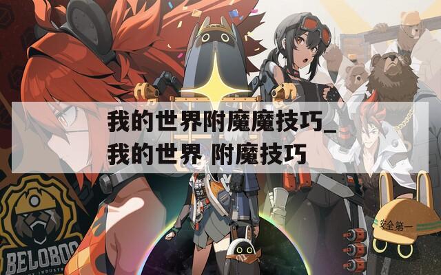 我的世界附魔魔技巧_我的世界 附魔技巧
