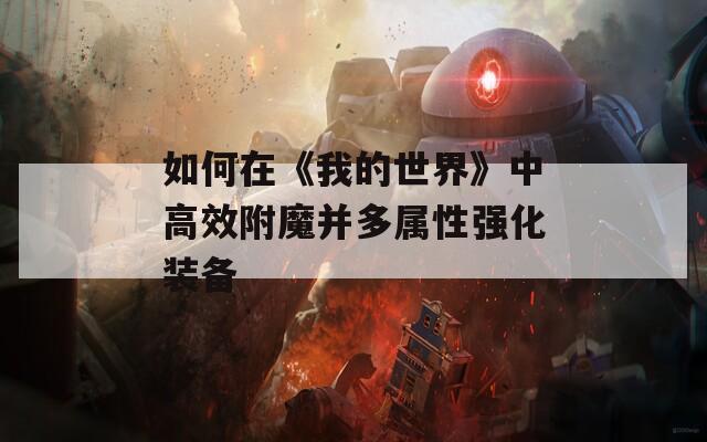 如何在《我的世界》中高效附魔并多属性强化装备