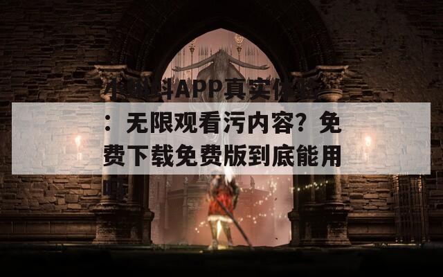 小蝌蚪APP真实体验：无限观看污内容？免费下载免费版到底能用吗