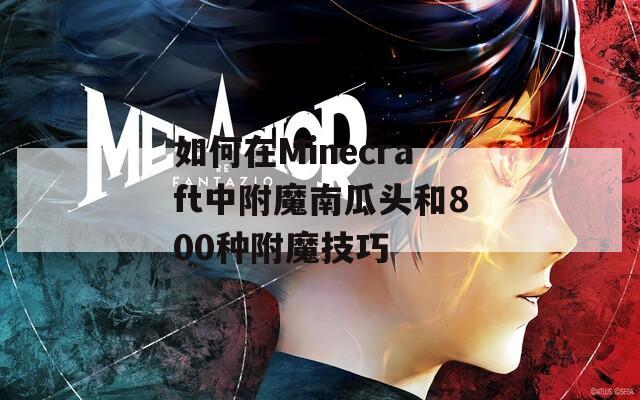 如何在Minecraft中附魔南瓜头和800种附魔技巧