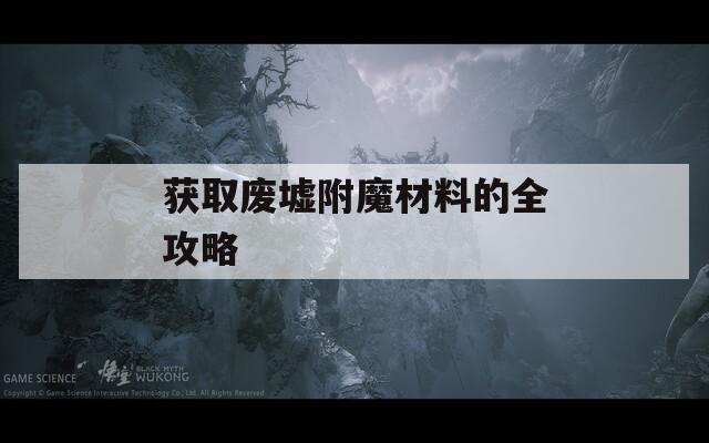 获取废墟附魔材料的全攻略