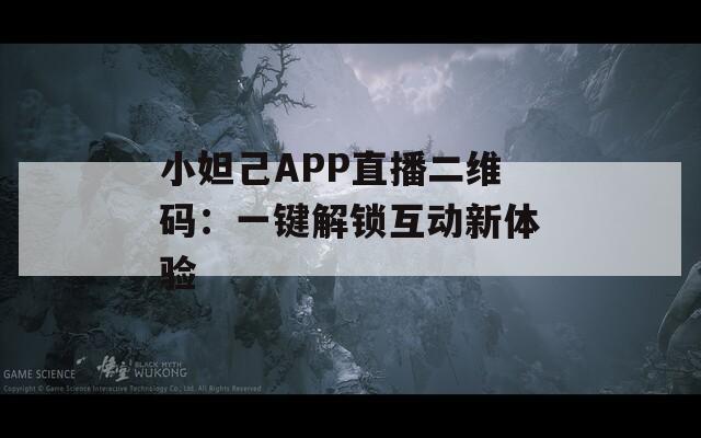 小妲己APP直播二维码：一键解锁互动新体验