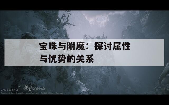 宝珠与附魔：探讨属性与优势的关系