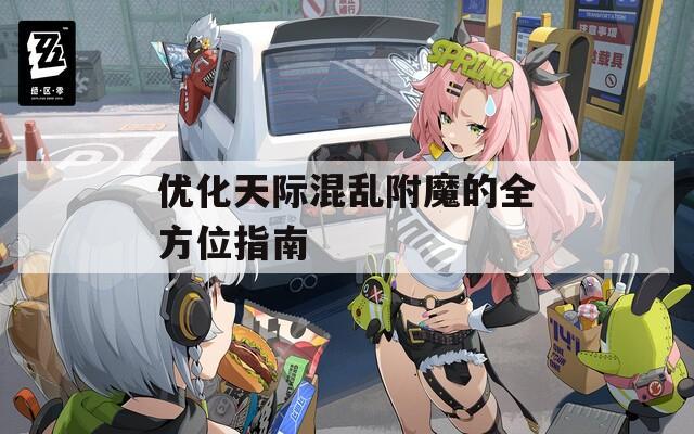 优化天际混乱附魔的全方位指南